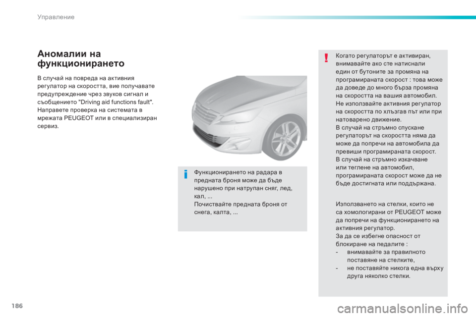 Peugeot 308 2016 Ръководство за експлоатация (in Bulgarian) 186
308_bg_Chap06_conduite_ed02-2015
В случай на повреда на активния
рег улатор на скоростта, вие получавате
предупреж дение Peugeot 308 2016 Ръководство за експлоатация (in Bulgarian) 186
308_bg_Chap06_conduite_ed02-2015
В случай на повреда на активния
рег улатор на скоростта, вие получавате
предупреж дение