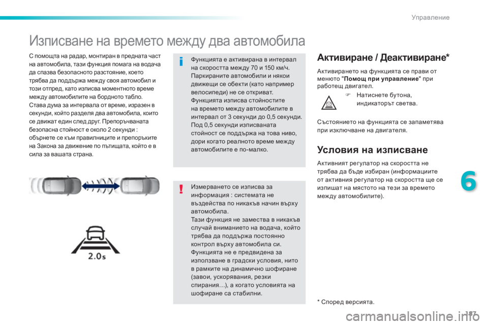 Peugeot 308 2016 Ръководство за експлоатация (in Bulgarian) 187
308_bg_Chap06_conduite_ed02-2015
Изписване на времето между два автомобила
С помощта на радар, монтиран в предната част
н Peugeot 308 2016 Ръководство за експлоатация (in Bulgarian) 187
308_bg_Chap06_conduite_ed02-2015
Изписване на времето между два автомобила
С помощта на радар, монтиран в предната част
н
