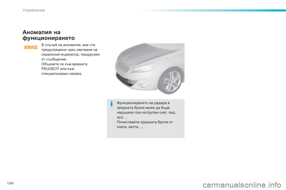 Peugeot 308 2016 Ръководство за експлоатация (in Bulgarian) 194
308_bg_Chap06_conduite_ed02-2015
Аномалия на
функционирането
В случай на аномалия, вие сте
предупредени чрез светване на Peugeot 308 2016 Ръководство за експлоатация (in Bulgarian) 194
308_bg_Chap06_conduite_ed02-2015
Аномалия на
функционирането
В случай на аномалия, вие сте
предупредени чрез светване на