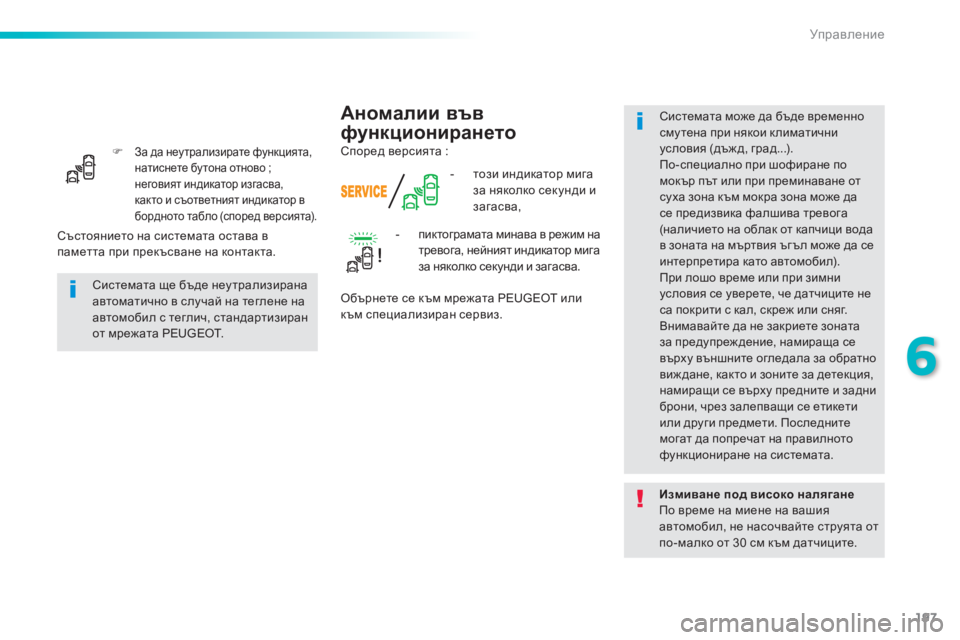Peugeot 308 2016 Ръководство за експлоатация (in Bulgarian) 197
308_bg_Chap06_conduite_ed02-2015
F За да неу трализирате функцията,
натиснете бу тона отново ;
неговият индикатор изгасва, Peugeot 308 2016 Ръководство за експлоатация (in Bulgarian) 197
308_bg_Chap06_conduite_ed02-2015
F За да неу трализирате функцията,
натиснете бу тона отново ;
неговият индикатор изгасва,