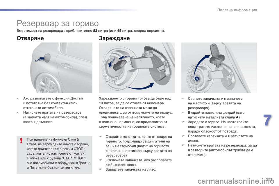 Peugeot 308 2016 Ръководство за експлоатация (in Bulgarian) 213
308_bg_Chap07_info-pratiques_ed02-2015
Резервоар за гориво
Зареж дането с гориво трябва да бъде над
10 литра, за да се отчете о Peugeot 308 2016 Ръководство за експлоатация (in Bulgarian) 213
308_bg_Chap07_info-pratiques_ed02-2015
Резервоар за гориво
Зареж дането с гориво трябва да бъде над
10 литра, за да се отчете о