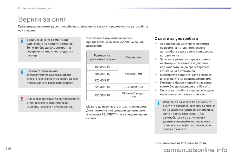 Peugeot 308 2016 Ръководство за експлоатация (in Bulgarian) 216
308_bg_Chap07_info-pratiques_ed02-2015
Вериги за сняг
През зимата, веригите за сняг подобряват движението, както и поведение Peugeot 308 2016 Ръководство за експлоатация (in Bulgarian) 216
308_bg_Chap07_info-pratiques_ed02-2015
Вериги за сняг
През зимата, веригите за сняг подобряват движението, както и поведение