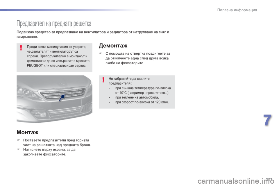 Peugeot 308 2016 Ръководство за експлоатация (in Bulgarian) 217
308_bg_Chap07_info-pratiques_ed02-2015
Предпазител на предната решетка
Преди всяка манипулация се уверете,
че двигателят и Peugeot 308 2016 Ръководство за експлоатация (in Bulgarian) 217
308_bg_Chap07_info-pratiques_ed02-2015
Предпазител на предната решетка
Преди всяка манипулация се уверете,
че двигателят и