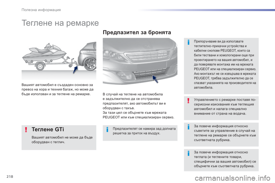 Peugeot 308 2016 Ръководство за експлоатация (in Bulgarian) 218
308_bg_Chap07_info-pratiques_ed02-2015
Теглене на ремарке
Препоръчваме ви да използвате
теглително-прикачни устройства и
к Peugeot 308 2016 Ръководство за експлоатация (in Bulgarian) 218
308_bg_Chap07_info-pratiques_ed02-2015
Теглене на ремарке
Препоръчваме ви да използвате
теглително-прикачни устройства и
к
