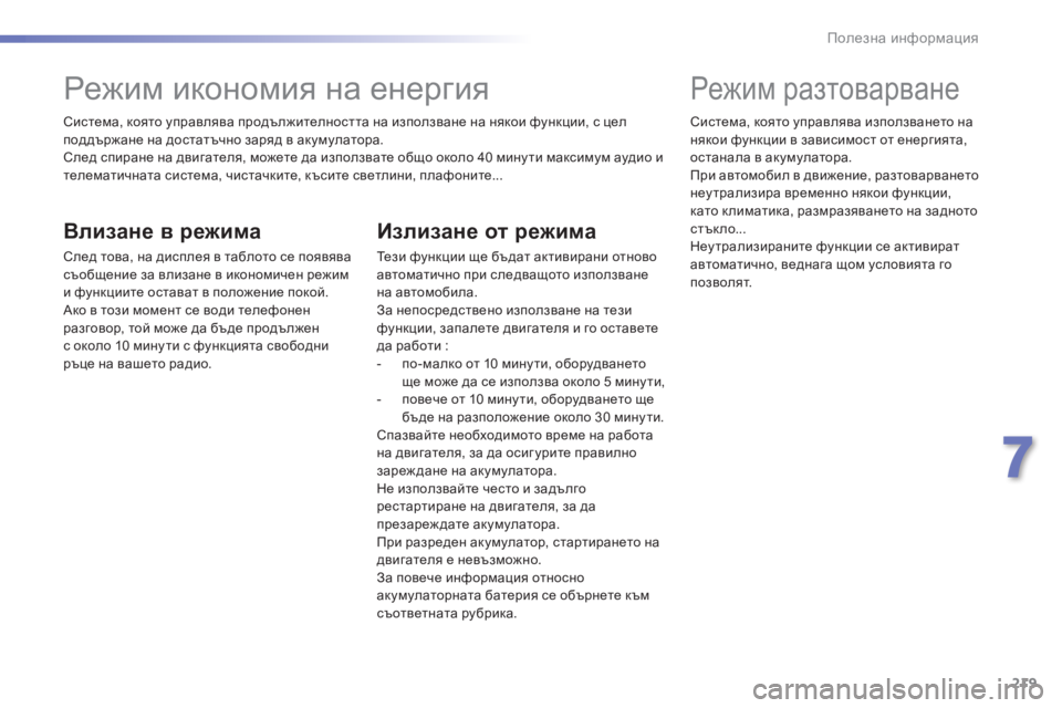 Peugeot 308 2016 Ръководство за експлоатация (in Bulgarian) 219
308_bg_Chap07_info-pratiques_ed02-2015
Система, която управлява продължителността на използване на някои функции, с цел
под Peugeot 308 2016 Ръководство за експлоатация (in Bulgarian) 219
308_bg_Chap07_info-pratiques_ed02-2015
Система, която управлява продължителността на използване на някои функции, с цел
под