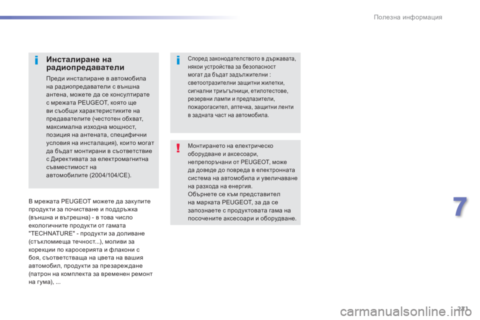 Peugeot 308 2016 Ръководство за експлоатация (in Bulgarian) 221
308_bg_Chap07_info-pratiques_ed02-2015
Монтирането на електрическо
оборудване и аксесоари,
непрепоръчани от PEUGEOT, може
да д Peugeot 308 2016 Ръководство за експлоатация (in Bulgarian) 221
308_bg_Chap07_info-pratiques_ed02-2015
Монтирането на електрическо
оборудване и аксесоари,
непрепоръчани от PEUGEOT, може
да д