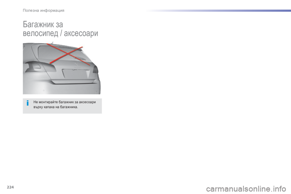 Peugeot 308 2016 Ръководство за експлоатация (in Bulgarian) 224
308_bg_Chap07_info-pratiques_ed02-2015
Не монтирайте багажник за аксесоари
върху капака на багажника.
Багажник за
велосипе Peugeot 308 2016 Ръководство за експлоатация (in Bulgarian) 224
308_bg_Chap07_info-pratiques_ed02-2015
Не монтирайте багажник за аксесоари
върху капака на багажника.
Багажник за
велосипе