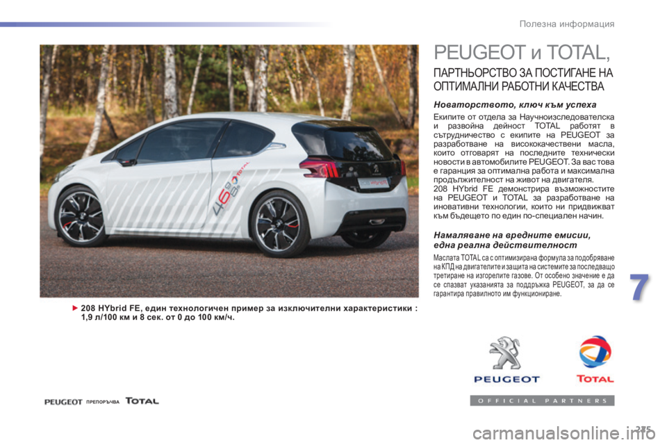 Peugeot 308 2016 Ръководство за експлоатация (in Bulgarian) 225
308_bg_Chap07_info-pratiques_ed02-2015
PEUGEOT и TOTAL,
ПАРТНЬОРСТВО ЗА ПОСТИГАНЕ НА
ОП
ТИМА ЛНИ
РА
БОТНИ
К А
ЧЕСТВА
Новаторство Peugeot 308 2016 Ръководство за експлоатация (in Bulgarian) 225
308_bg_Chap07_info-pratiques_ed02-2015
PEUGEOT и TOTAL,
ПАРТНЬОРСТВО ЗА ПОСТИГАНЕ НА
ОП
ТИМА ЛНИ
РА
БОТНИ
К А
ЧЕСТВА
Новаторство