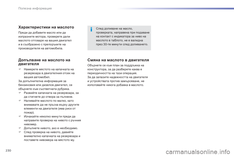 Peugeot 308 2016 Ръководство за експлоатация (in Bulgarian) 230
308_bg_Chap07_info-pratiques_ed02-2015
Характеристики на маслото
Преди да добавите масло или да
изпразните мотора, проверет Peugeot 308 2016 Ръководство за експлоатация (in Bulgarian) 230
308_bg_Chap07_info-pratiques_ed02-2015
Характеристики на маслото
Преди да добавите масло или да
изпразните мотора, проверет
