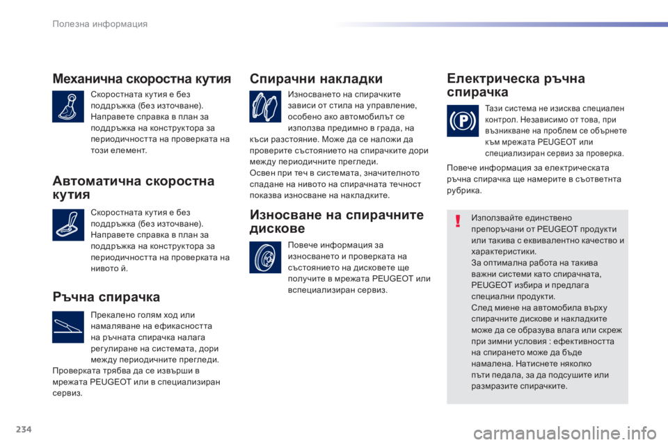 Peugeot 308 2016 Ръководство за експлоатация (in Bulgarian) 234
308_bg_Chap07_info-pratiques_ed02-2015
Механична скоростна кутия
Скоростната ку тия е без
поддръжка (без източване).
Направе Peugeot 308 2016 Ръководство за експлоатация (in Bulgarian) 234
308_bg_Chap07_info-pratiques_ed02-2015
Механична скоростна кутия
Скоростната ку тия е без
поддръжка (без източване).
Направе