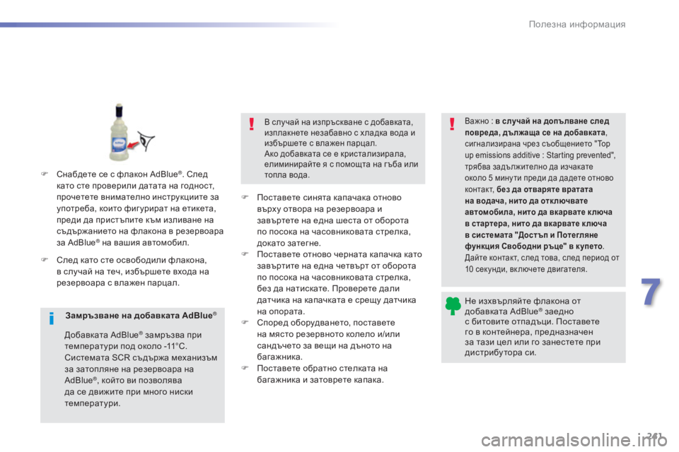 Peugeot 308 2016 Ръководство за експлоатация (in Bulgarian) 241
308_bg_Chap07_info-pratiques_ed02-2015
Не изхвърляйте флакона от
добавката AdBlue® заедно
с б
итовите отпадъци. Поставете
го в Peugeot 308 2016 Ръководство за експлоатация (in Bulgarian) 241
308_bg_Chap07_info-pratiques_ed02-2015
Не изхвърляйте флакона от
добавката AdBlue® заедно
с б
итовите отпадъци. Поставете
го в