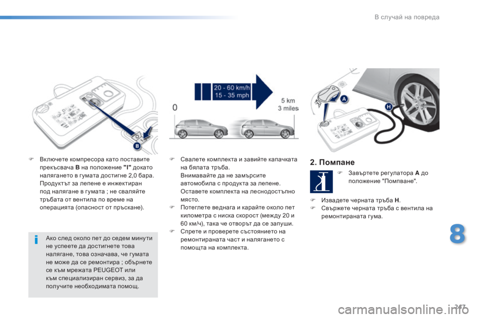 Peugeot 308 2016 Ръководство за експлоатация (in Bulgarian) 247
308_bg_Chap08_En-cas-de-panne_ed02-2015
Ако след около пет до седем мину ти
не успеете да достигнете това
налягане, това озна Peugeot 308 2016 Ръководство за експлоатация (in Bulgarian) 247
308_bg_Chap08_En-cas-de-panne_ed02-2015
Ако след около пет до седем мину ти
не успеете да достигнете това
налягане, това озна