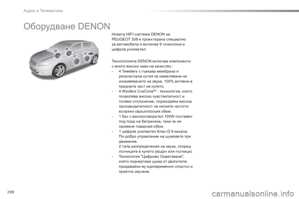 Peugeot 308 2016 Ръководство за експлоатация (in Bulgarian) 298
308_bg_Chap10b_DENON_ed02-2015
Оборудване DENON
Новата HIFI-система DENON на
PEUGEOT 308 е проектирана специално
за автомобила и вк Peugeot 308 2016 Ръководство за експлоатация (in Bulgarian) 298
308_bg_Chap10b_DENON_ed02-2015
Оборудване DENON
Новата HIFI-система DENON на
PEUGEOT 308 е проектирана специално
за автомобила и вк