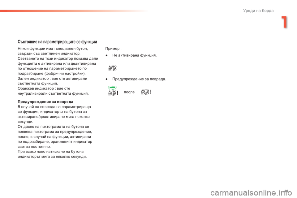 Peugeot 308 2016  Ръководство за експлоатация (in Bulgarian) 41
308_bg_Chap01_instruments-de-bord_ed02-2015
Състояние на параметриращите се функции
Предупреж дение за повреда
В случай на пов