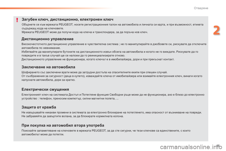 Peugeot 308 2016 Ръководство за експлоатация (in Bulgarian) 63
308_bg_Chap02_ouvertures_ed02-2015
Загубен ключ, дистанционно, електронен ключ
Обърнете се към мрежата PEUGEOT, носете регистр Peugeot 308 2016 Ръководство за експлоатация (in Bulgarian) 63
308_bg_Chap02_ouvertures_ed02-2015
Загубен ключ, дистанционно, електронен ключ
Обърнете се към мрежата PEUGEOT, носете регистр