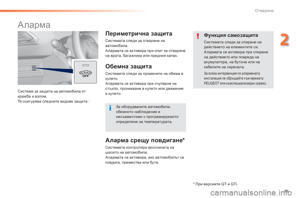 Peugeot 308 2016 Ръководство за експлоатация (in Bulgarian) 65
308_bg_Chap02_ouvertures_ed02-2015
Система за защита на автомобила от
кражба и взлом.
Тя осиг урява следните видове защита
Peugeot 308 2016 Ръководство за експлоатация (in Bulgarian) 65
308_bg_Chap02_ouvertures_ed02-2015
Система за защита на автомобила от
кражба и взлом.
Тя осиг урява следните видове защита