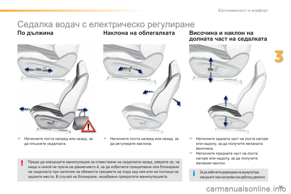 Peugeot 308 2016  Ръководство за експлоатация (in Bulgarian) 73
308_bg_Chap03_ergonomie-et-confort_ed02-2015
Седалка водач с електрическо регулиране
По дължинаНаклона на облегалкатаВисочина