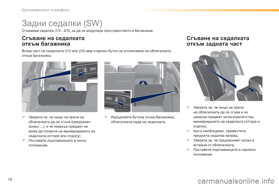 Peugeot 308 2016  Ръководство за експлоатация (in Bulgarian) 78
308_bg_Chap03_ergonomie-et-confort_ed02-2015
Задни седалки (SW)
Сг ъваема седалка (1/3 - 2/3), за да се модулира пространството в багаж