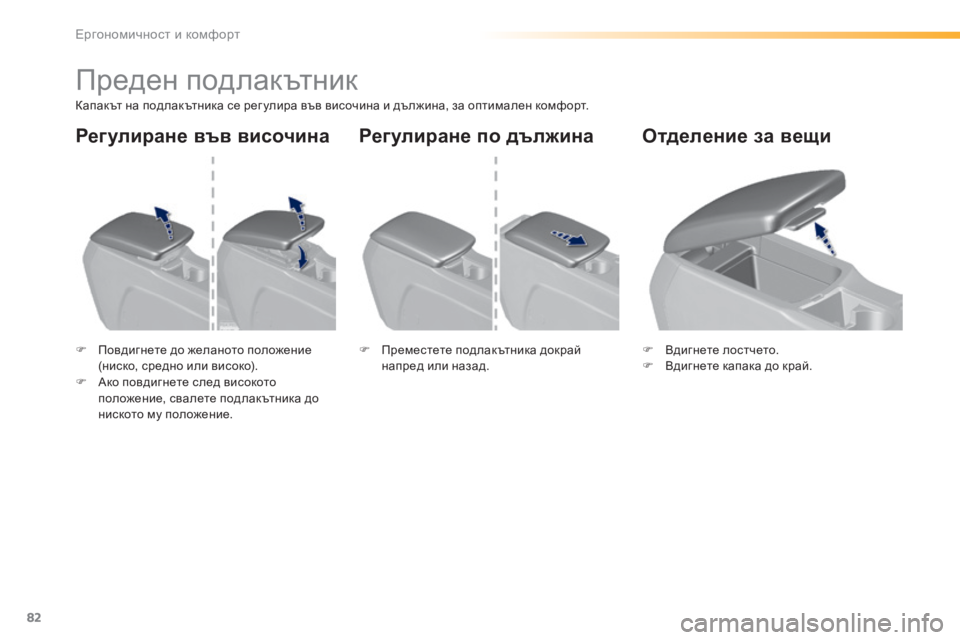Peugeot 308 2016 Ръководство за експлоатация (in Bulgarian) 82
308_bg_Chap03_ergonomie-et-confort_ed02-2015
Преден подлакътник
Капакът на подлакътника се рег улира във височина и дължина, за Peugeot 308 2016 Ръководство за експлоатация (in Bulgarian) 82
308_bg_Chap03_ergonomie-et-confort_ed02-2015
Преден подлакътник
Капакът на подлакътника се рег улира във височина и дължина, за
