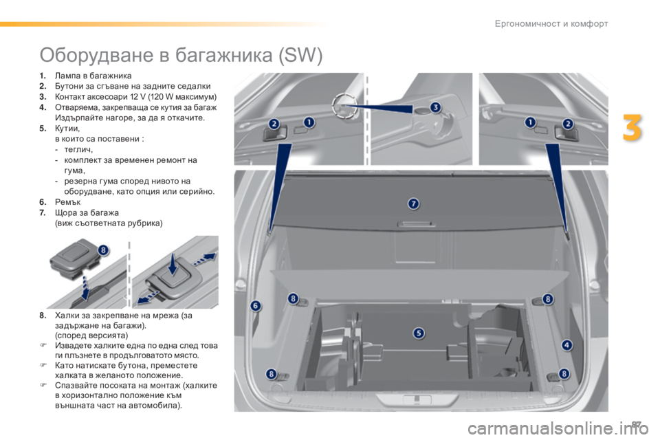 Peugeot 308 2016 Ръководство за експлоатация (in Bulgarian) 87
308_bg_Chap03_ergonomie-et-confort_ed02-2015
Оборудване в багажника (SW)
1. Лампа в багажника
2. Бу тони за сг ъване на задните седал Peugeot 308 2016 Ръководство за експлоатация (in Bulgarian) 87
308_bg_Chap03_ergonomie-et-confort_ed02-2015
Оборудване в багажника (SW)
1. Лампа в багажника
2. Бу тони за сг ъване на задните седал