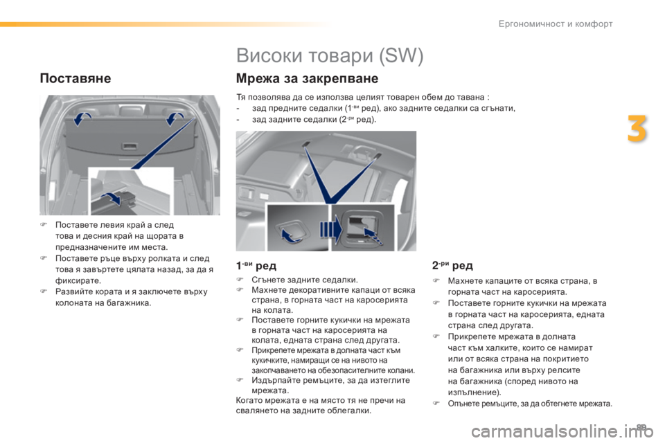 Peugeot 308 2016 Ръководство за експлоатация (in Bulgarian) 89
308_bg_Chap03_ergonomie-et-confort_ed02-2015
Поставяне
F Поставете левия край а след
това и десния край на щората в
предназначе Peugeot 308 2016 Ръководство за експлоатация (in Bulgarian) 89
308_bg_Chap03_ergonomie-et-confort_ed02-2015
Поставяне
F Поставете левия край а след
това и десния край на щората в
предназначе