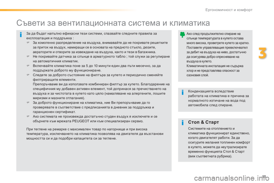 Peugeot 308 2016 Ръководство за експлоатация (in Bulgarian) 91
308_bg_Chap03_ergonomie-et-confort_ed02-2015
За да бъдат напълно ефикасни тези системи, спазвайте следните правила за
експлоат Peugeot 308 2016 Ръководство за експлоатация (in Bulgarian) 91
308_bg_Chap03_ergonomie-et-confort_ed02-2015
За да бъдат напълно ефикасни тези системи, спазвайте следните правила за
експлоат
