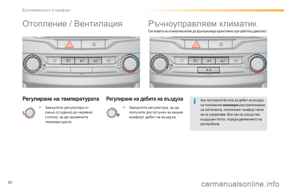 Peugeot 308 2016 Ръководство за експлоатация (in Bulgarian) 92
308_bg_Chap03_ergonomie-et-confort_ed02-2015
Регулиране на температурата
F Завъртете рег улатора от
синьо (студено) до червено
( Peugeot 308 2016 Ръководство за експлоатация (in Bulgarian) 92
308_bg_Chap03_ergonomie-et-confort_ed02-2015
Регулиране на температурата
F Завъртете рег улатора от
синьо (студено) до червено
(