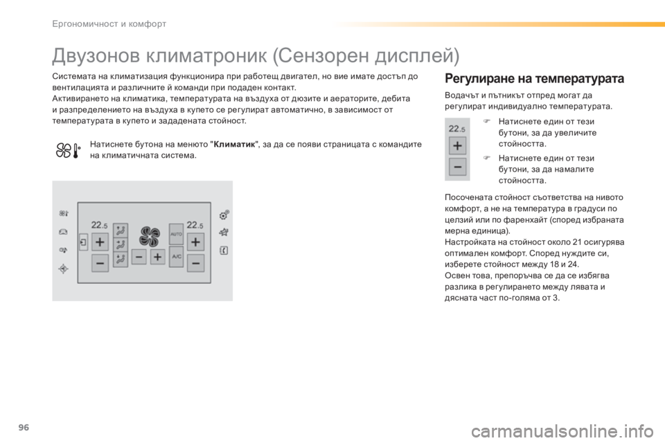 Peugeot 308 2016 Ръководство за експлоатация (in Bulgarian) 96
308_bg_Chap03_ergonomie-et-confort_ed02-2015
Двузонов климатроник (Сензорен дисплей)
Системата на к лиматизация функционира пр Peugeot 308 2016 Ръководство за експлоатация (in Bulgarian) 96
308_bg_Chap03_ergonomie-et-confort_ed02-2015
Двузонов климатроник (Сензорен дисплей)
Системата на к лиматизация функционира пр