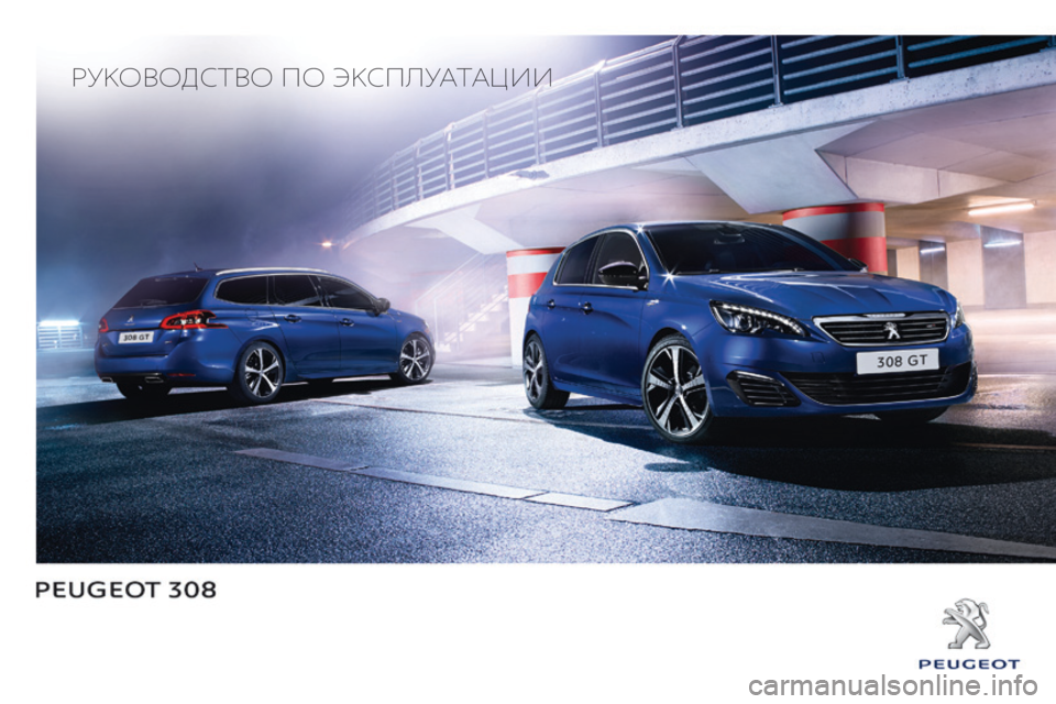 Peugeot 308 2016 Инструкция по эксплуатации (in Russian) Руководство по экспл\
уатации Peugeot 308 2016 Инструкция по эксплуатации (in Russian) Руководство по экспл\
уатации