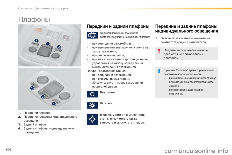 Peugeot 308 2016  Инструкция по эксплуатации (in Russian) 104
308_ru_Chap03_ergonomie-et-confort_ed02-2015
Плафоны
1. Передний плафон
2. Передние плафоны индивидуального 
освещения
3.
 З

адни