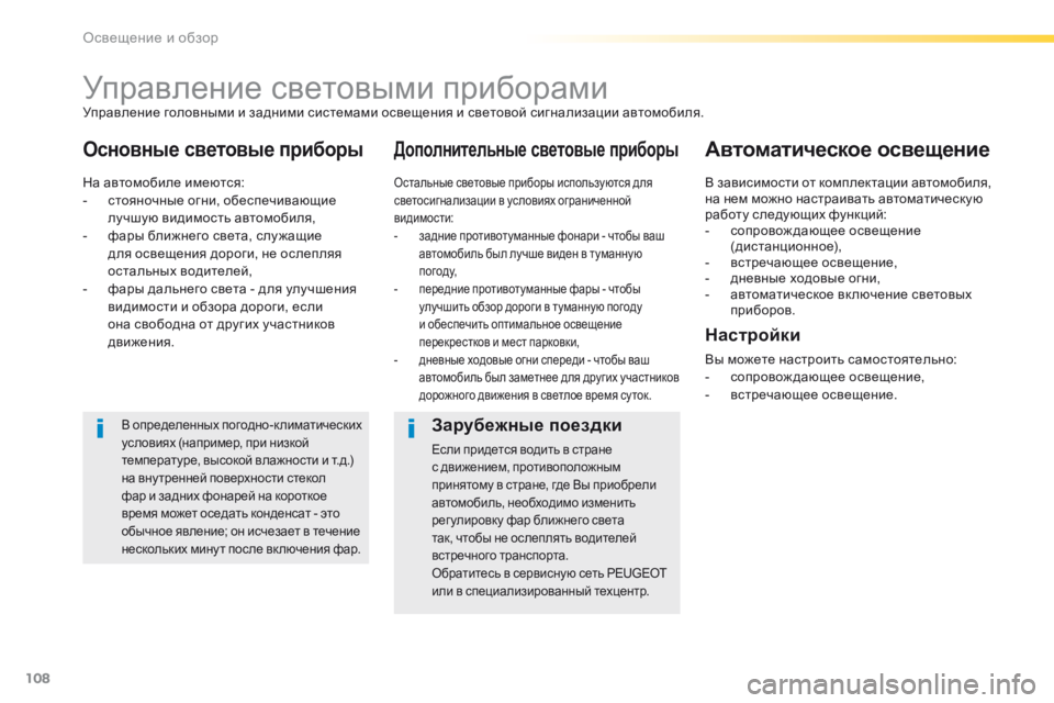 Peugeot 308 2016  Инструкция по эксплуатации (in Russian) 108
308_ru_Chap04_eclairage-et-visibilite_ed02-2015
Управление световыми приборами
Основные световые приборыДополнительные светов