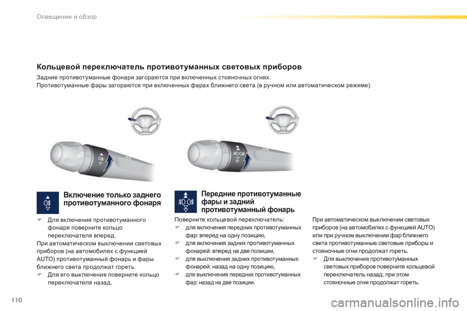 Peugeot 308 2016  Инструкция по эксплуатации (in Russian) 110
308_ru_Chap04_eclairage-et-visibilite_ed02-2015
Кольцевой переключатель противотуманных световых приборов
Задние противотуман