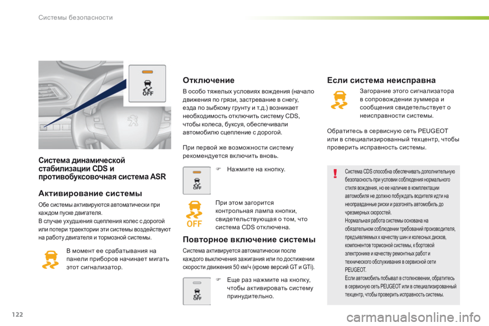 Peugeot 308 2016  Инструкция по эксплуатации (in Russian) 122
308_ru_Chap05_securite_ed02-2015
Система динамической 
стабилизации CDS и 
противобуксовочная система ASR
Активирование сис