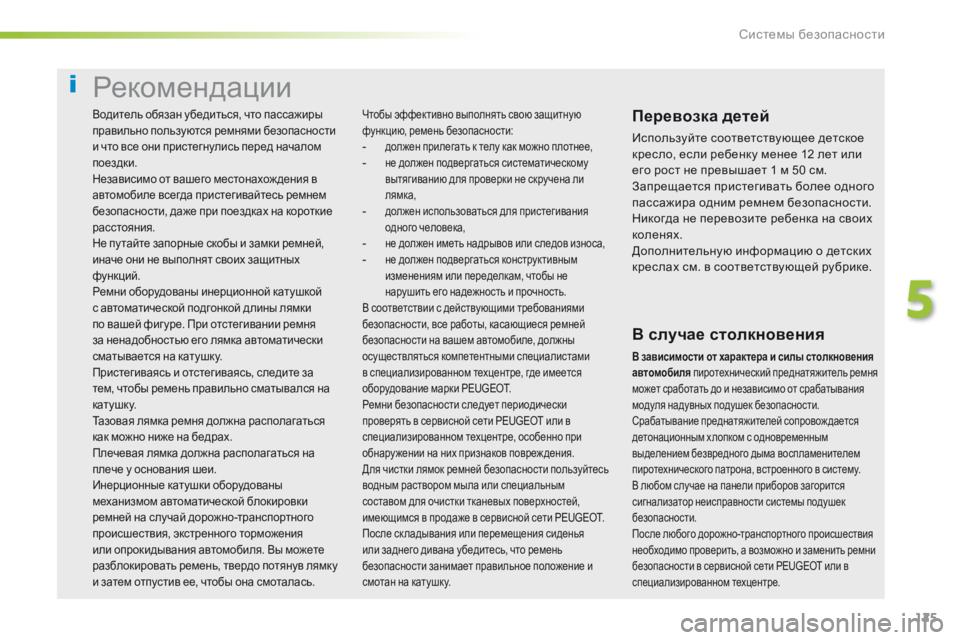 Peugeot 308 2016  Инструкция по эксплуатации (in Russian) 125
308_ru_Chap05_securite_ed02-2015
Рекомендации
Перевозка детей
Используйте соответствующее детское 
кресло, если ребенку 