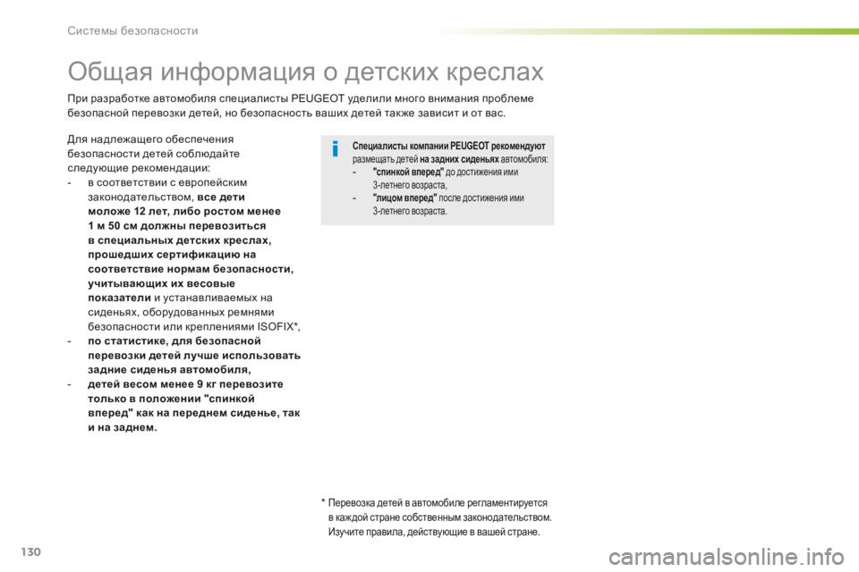 Peugeot 308 2016 Инструкция по эксплуатации (in Russian) 130
308_ru_Chap05_securite_ed02-2015
Общая информация о детских креслах
Для надлежащего обеспечения
безопасности детей собл Peugeot 308 2016 Инструкция по эксплуатации (in Russian) 130
308_ru_Chap05_securite_ed02-2015
Общая информация о детских креслах
Для надлежащего обеспечения
безопасности детей собл
