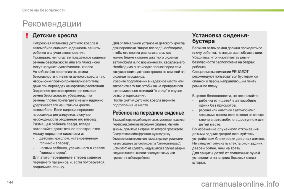Peugeot 308 2016  Инструкция по эксплуатации (in Russian) 144
308_ru_Chap05_securite_ed02-2015
Детские креслаУстановка сиденья-
бустера
Рекомендации
В каж дой стране действуют свои, м