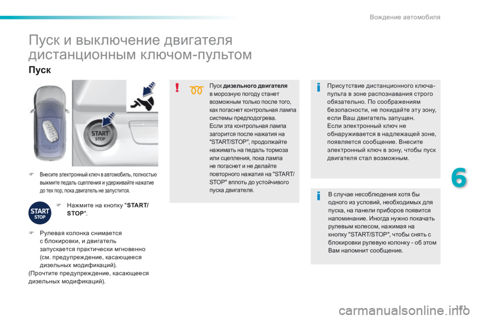 Peugeot 308 2016 Инструкция по эксплуатации (in Russian) 151
308_ru_Chap06_conduite_ed02-2015
Пуск дизельного двигателя
в морозную погоду станет
возможным только после того,
как по Peugeot 308 2016 Инструкция по эксплуатации (in Russian) 151
308_ru_Chap06_conduite_ed02-2015
Пуск дизельного двигателя
в морозную погоду станет
возможным только после того,
как по