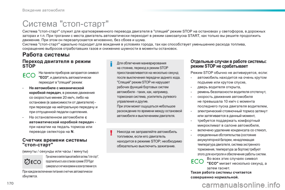 Peugeot 308 2016 Инструкция по эксплуатации (in Russian) 170
308_ru_Chap06_conduite_ed02-2015
Система "стоп-старт"
Работа системы
Переход двигателя в режим
STOP
На панели приборов Peugeot 308 2016 Инструкция по эксплуатации (in Russian) 170
308_ru_Chap06_conduite_ed02-2015
Система "стоп-старт"
Работа системы
Переход двигателя в режим
STOP
На панели приборов