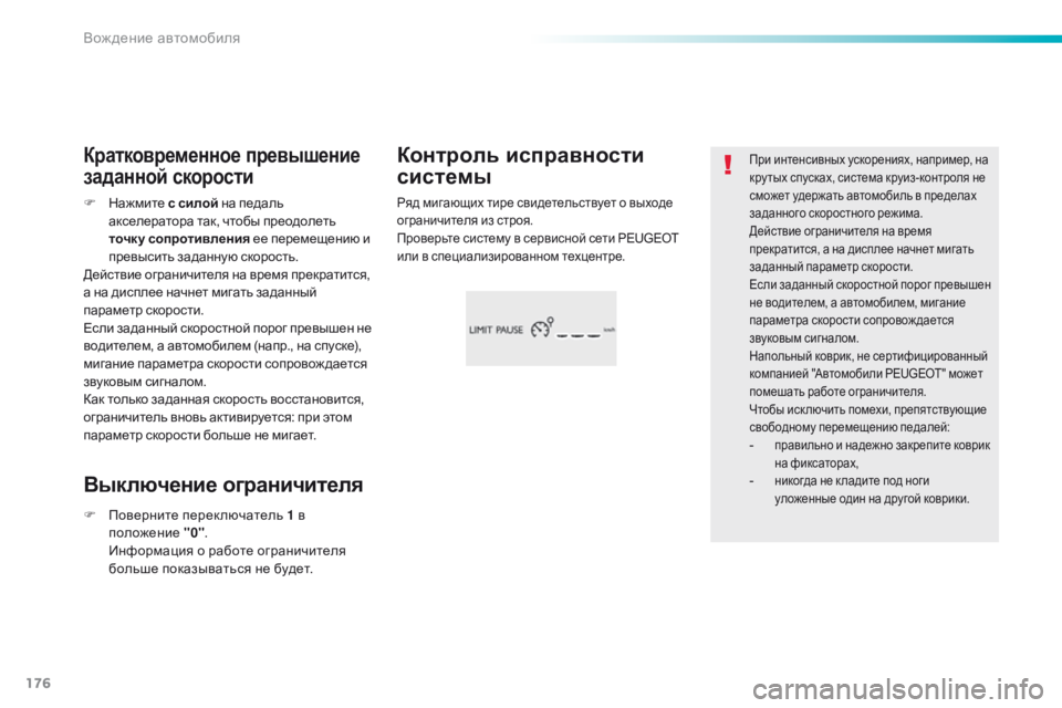 Peugeot 308 2016  Инструкция по эксплуатации (in Russian) 176
308_ru_Chap06_conduite_ed02-2015
При интенсивных ускорениях, например, на 
кру тых спусках, система круиз-контроля не 
смож