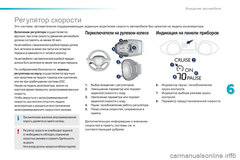 Peugeot 308 2016  Инструкция по эксплуатации (in Russian) 177
308_ru_Chap06_conduite_ed02-2015
Переключатели на рулевом колесе
6. Индикатор паузы / возобновления 
круиз-контроля.
7.
 И

н
