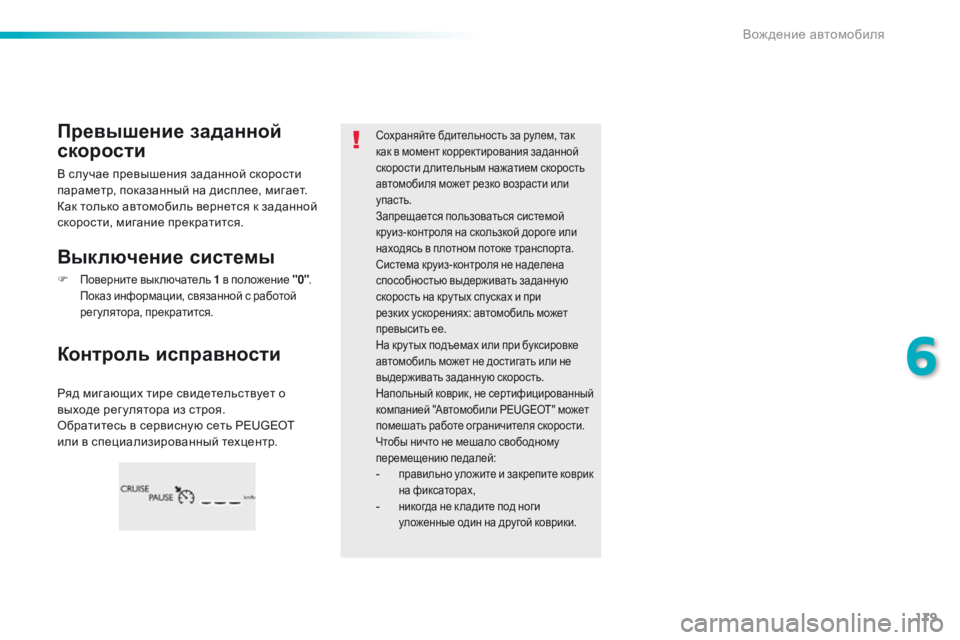 Peugeot 308 2016  Инструкция по эксплуатации (in Russian) 179
308_ru_Chap06_conduite_ed02-2015
Ряд мигающих тире свидетельствует о 
выходе рег улятора из строя.
Обратитесь в сервисную 