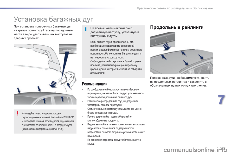 Peugeot 308 2016  Инструкция по эксплуатации (in Russian) 223
308_ru_Chap07_info-pratiques_ed02-2015
Установка багажных дуг
Не превышайте максимально 
допустимую нагрузку, указанную в 
и