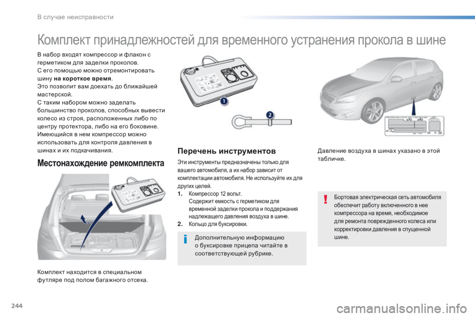 Peugeot 308 2016  Инструкция по эксплуатации (in Russian) 244
308_ru_Chap08_En-cas-de-panne_ed02-2015
Комплект находится в специальном 
фу тляре под полом багажного отсека. В набор входят