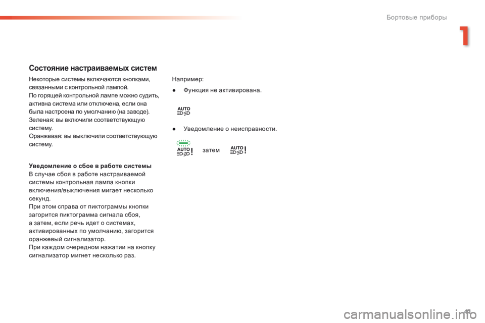 Peugeot 308 2016 Инструкция по эксплуатации (in Russian) 41
308_ru_Chap01_instruments-de-bord_ed02-2015
Состояние настраиваемых систем
Уведомление о сбое в работе системы
В случае сбоя в Peugeot 308 2016 Инструкция по эксплуатации (in Russian) 41
308_ru_Chap01_instruments-de-bord_ed02-2015
Состояние настраиваемых систем
Уведомление о сбое в работе системы
В случае сбоя в