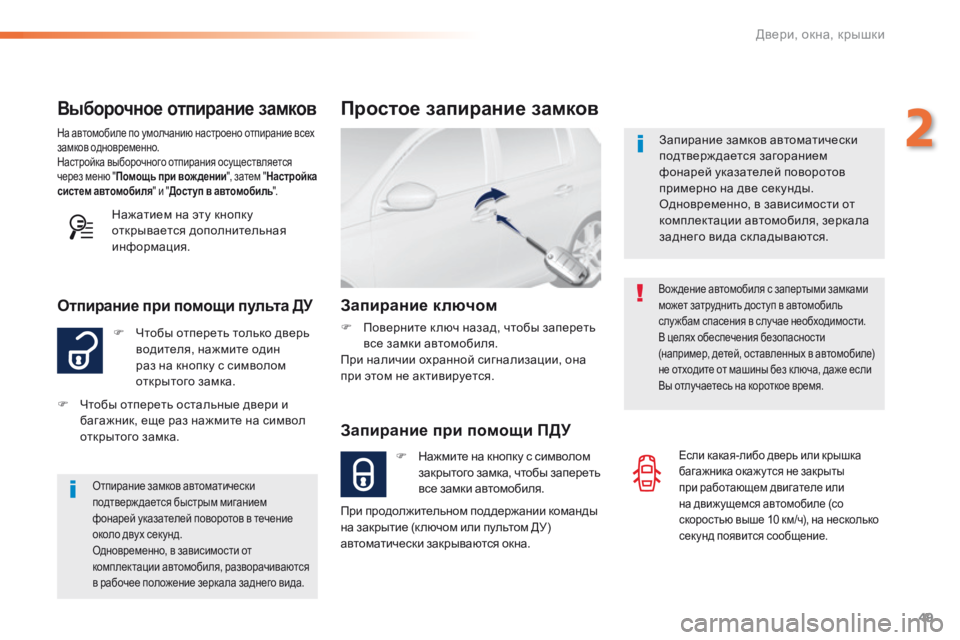 Peugeot 308 2016  Инструкция по эксплуатации (in Russian) 49
308_ru_Chap02_ouvertures_ed02-2015
Выборочное отпирание замков
F Чтобы отпереть только дверь водителя, нажмите один 
раз на 