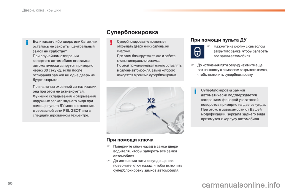 Peugeot 308 2016  Инструкция по эксплуатации (in Russian) 50
308_ru_Chap02_ouvertures_ed02-2015
Если какая-либо дверь или багажник 
остались не закрыты, центральный 
замок не сработает.