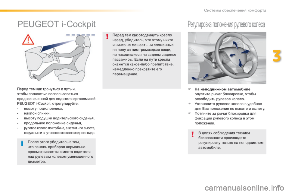 Peugeot 308 2016  Инструкция по эксплуатации (in Russian) 71
308_ru_Chap03_ergonomie-et-confort_ed02-2015
Регулировка положения рулевого колеса
F На неподвижном автомобиле опустите рычаг 