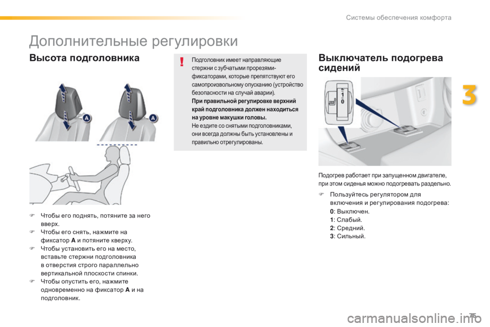 Peugeot 308 2016  Инструкция по эксплуатации (in Russian) 75
308_ru_Chap03_ergonomie-et-confort_ed02-2015
Выключатель подогрева 
сидений
0: Вык лючен.
1 : Слабый.
2 : Средний.
3 : Сильный.
F
 
П
 оль