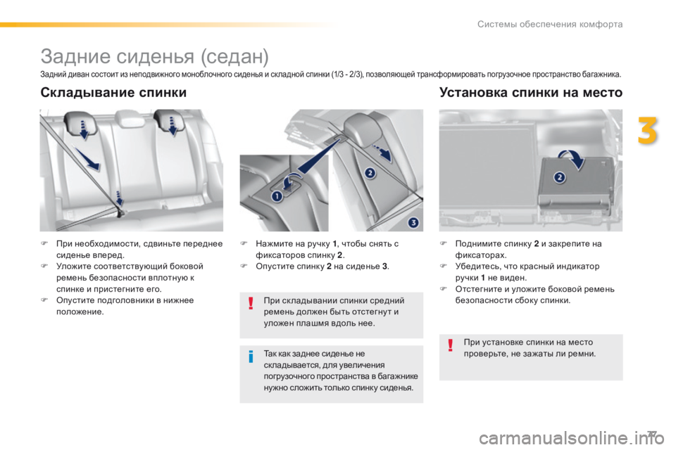 Peugeot 308 2016  Инструкция по эксплуатации (in Russian) 77
308_ru_Chap03_ergonomie-et-confort_ed02-2015
Задние сиденья (седан)
F При необходимости, сдвиньте переднее сиденье вперед.
F
 
У
 л
