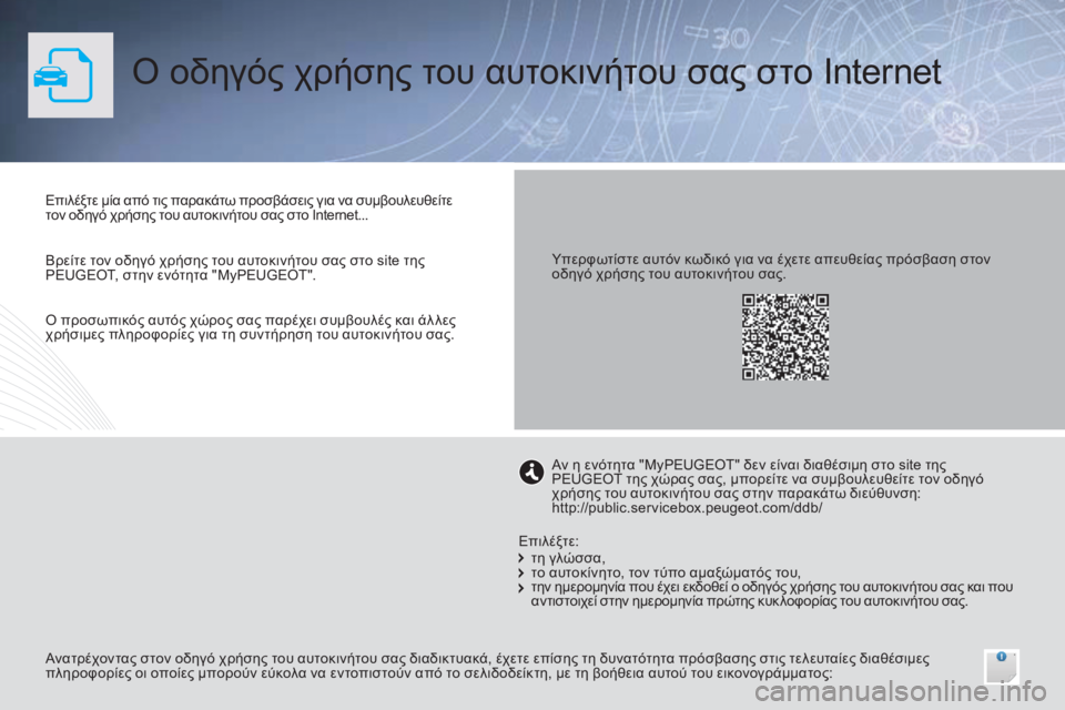Peugeot 308 2015 Εγχειρίδιο χρήσης (in Greek) Ο οδηγός χρήσης του αυτοκινήτου σας στο Internet
Επιλέξτε μία από τις παρακάτω προσβάσεις για να συμβουλευθείτε
Peugeot 308 2015 Εγχειρίδιο χρήσης (in Greek) Ο οδηγός χρήσης του αυτοκινήτου σας στο Internet
Επιλέξτε μία από τις παρακάτω προσβάσεις για να συμβουλευθείτε